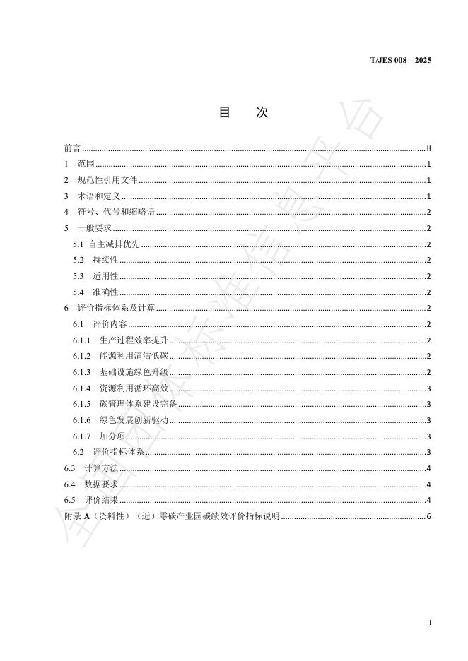 T/JES 008-2025 标准预览