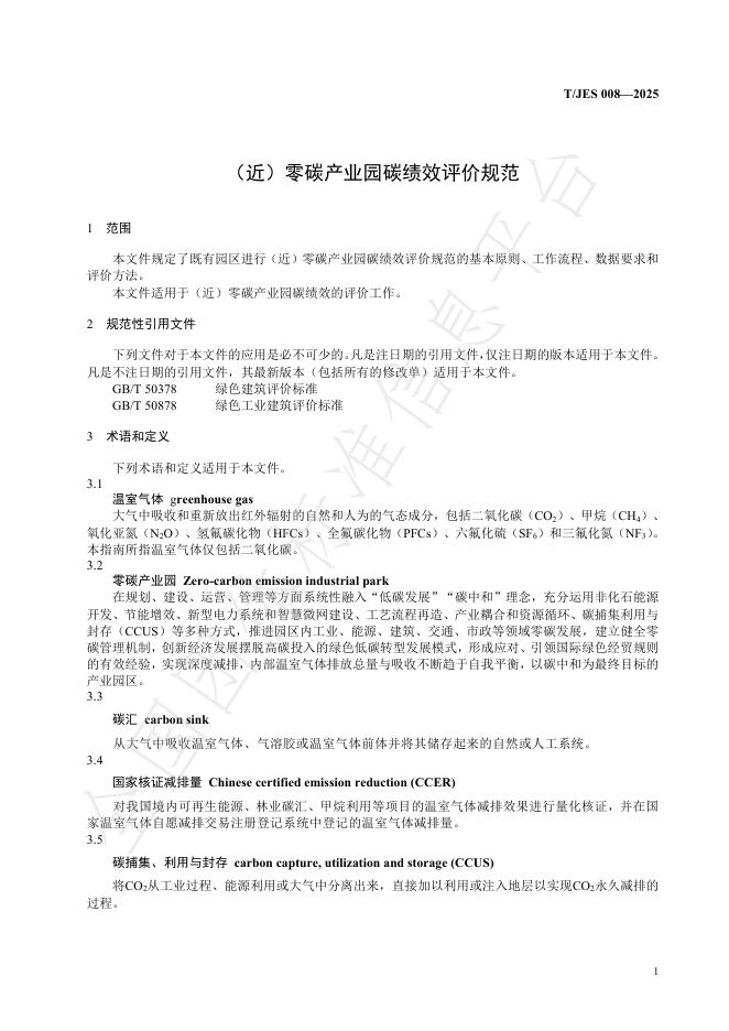 T/JES 008-2025 标准预览