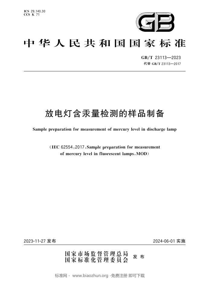 GB/T 23113-2023 标准预览