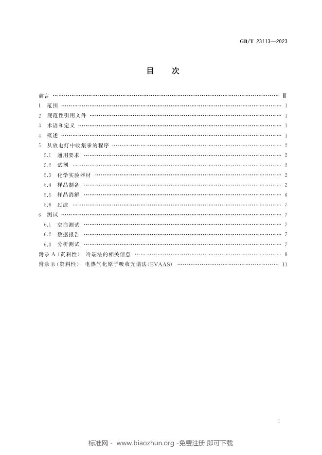 GB/T 23113-2023 标准预览