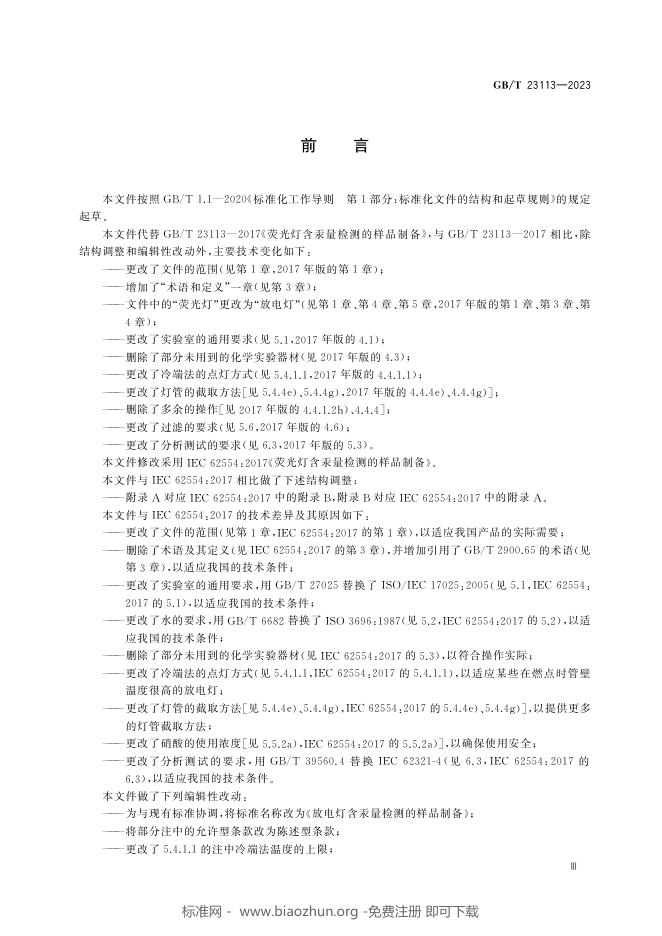 GB/T 23113-2023 标准预览