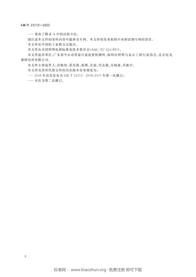 GB/T 23113-2023 标准预览