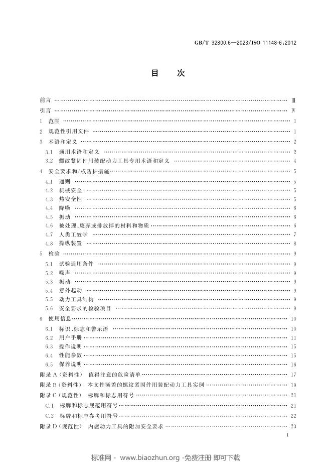 GB/T 32800.6-2023 标准预览