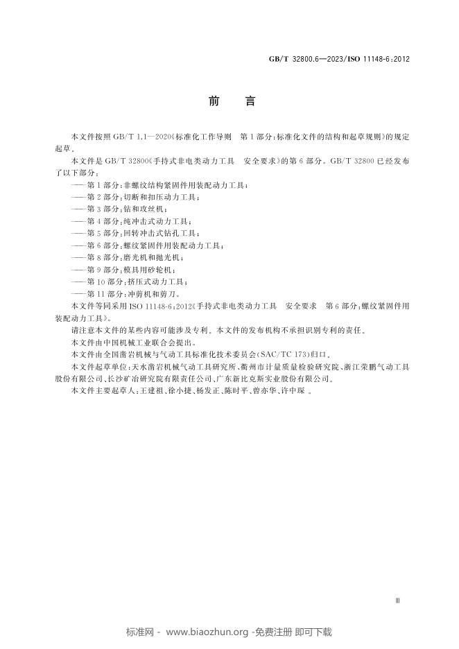 GB/T 32800.6-2023 标准预览