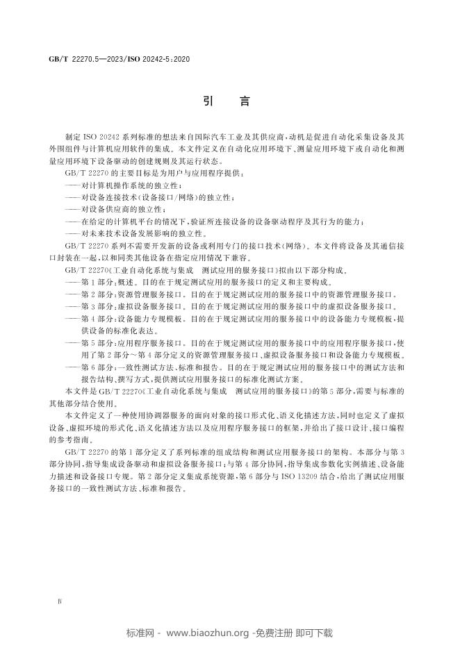 GB/T 22270.5-2023 标准预览