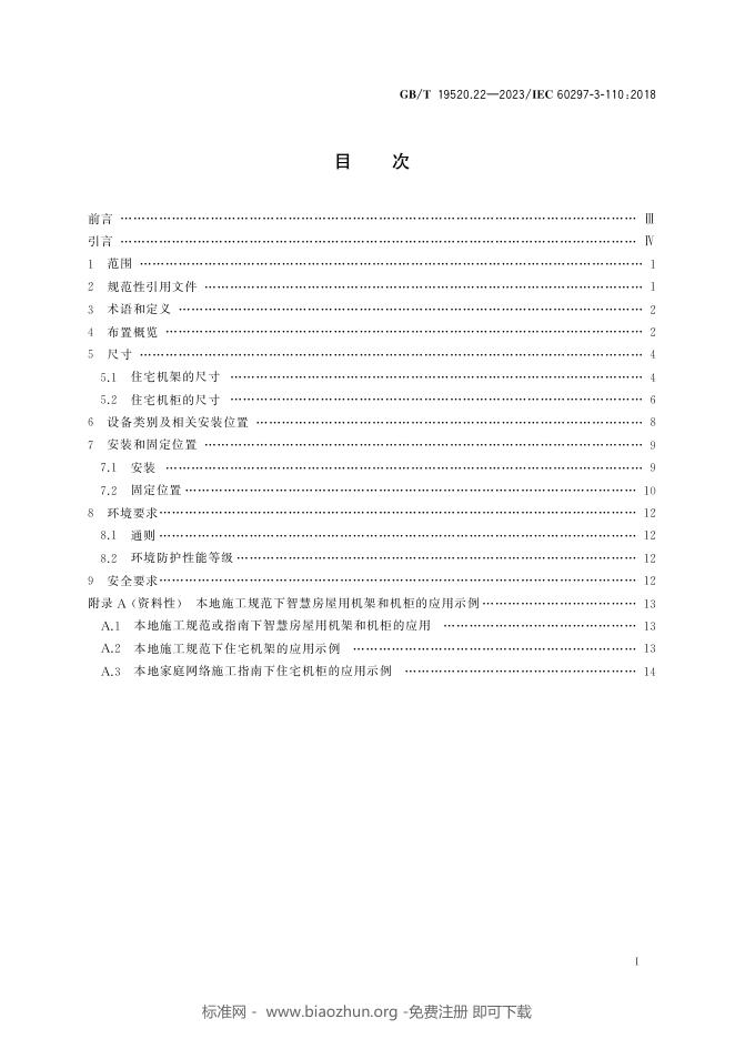 GB/T 19520.22-2023 标准预览