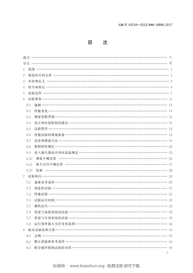 GB/T 43318-2023 标准预览