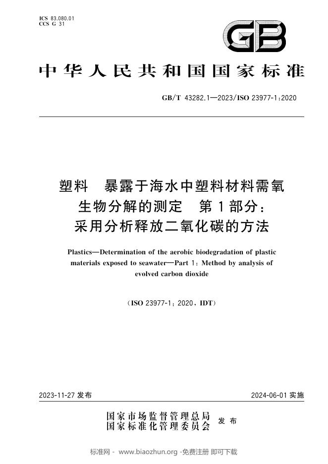 GB/T 43282.1-2023 标准预览