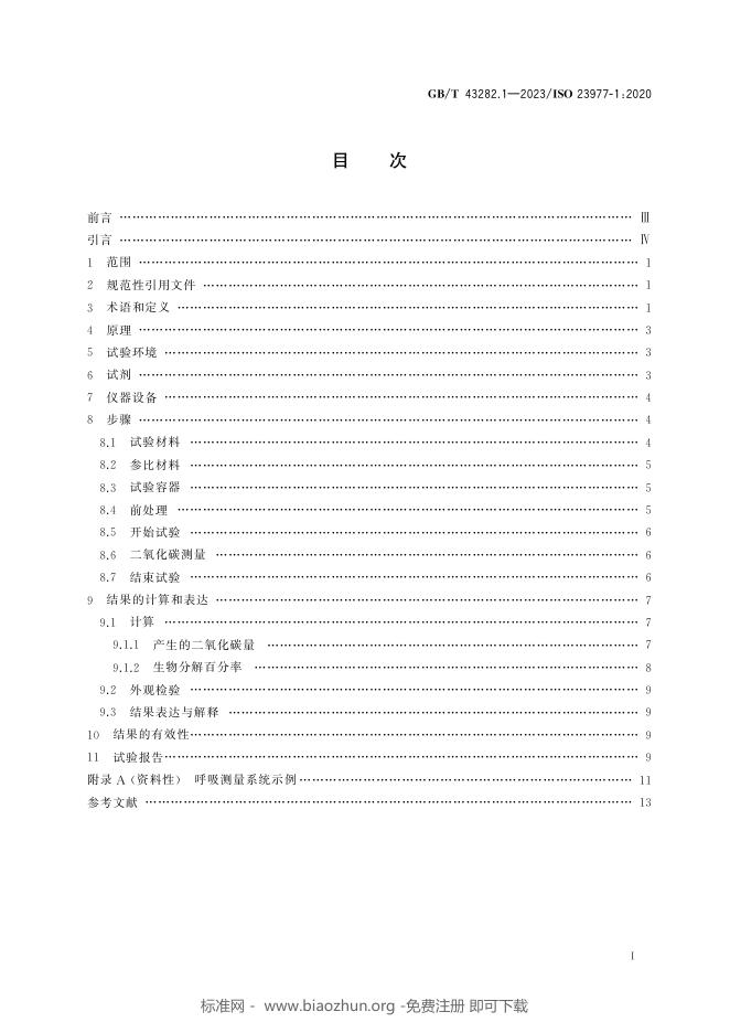 GB/T 43282.1-2023 标准预览