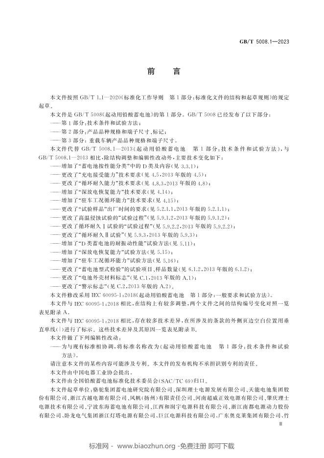 GB/T 5008.1-2023 标准预览