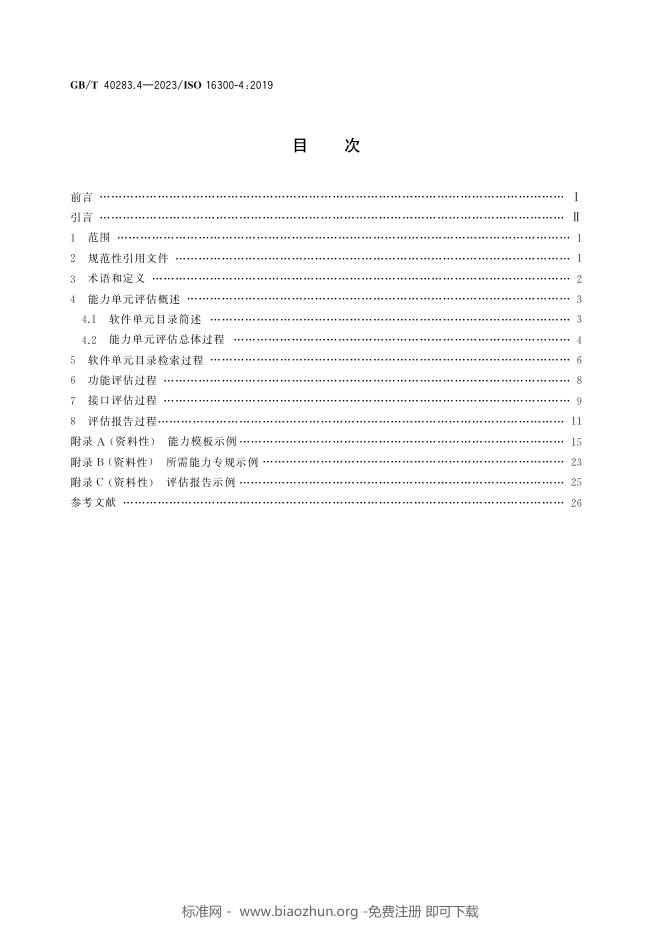 GB/T 40283.4-2023 标准预览