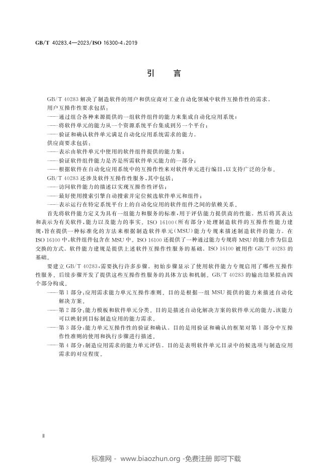 GB/T 40283.4-2023 标准预览