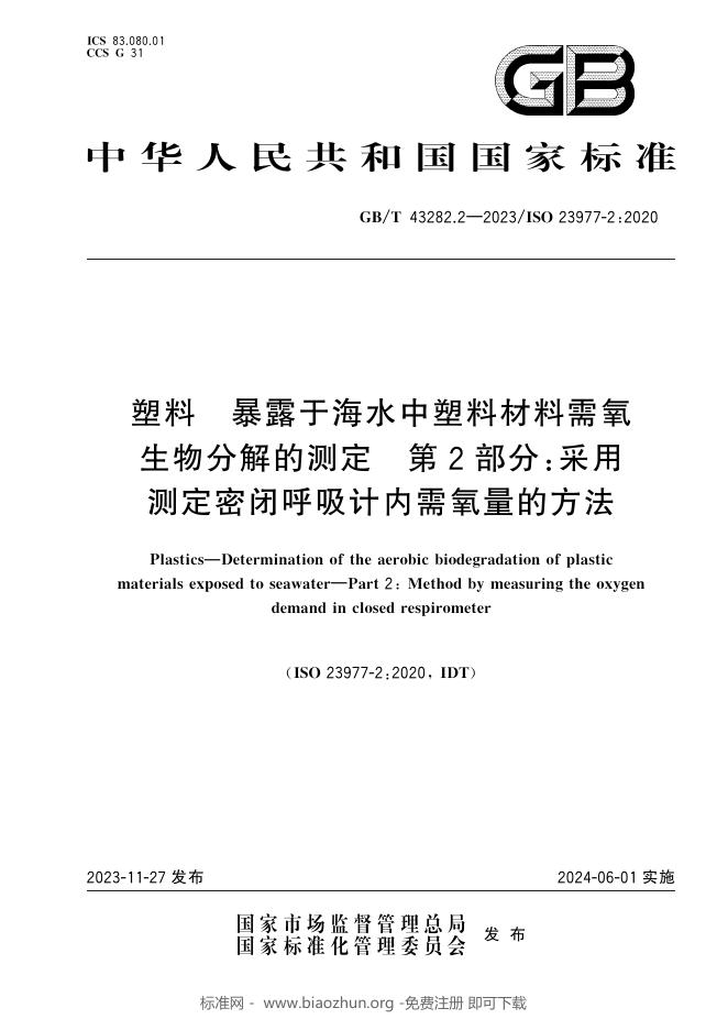 GB/T 43282.2-2023 标准预览
