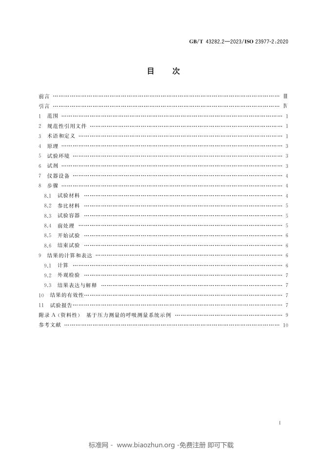 GB/T 43282.2-2023 标准预览