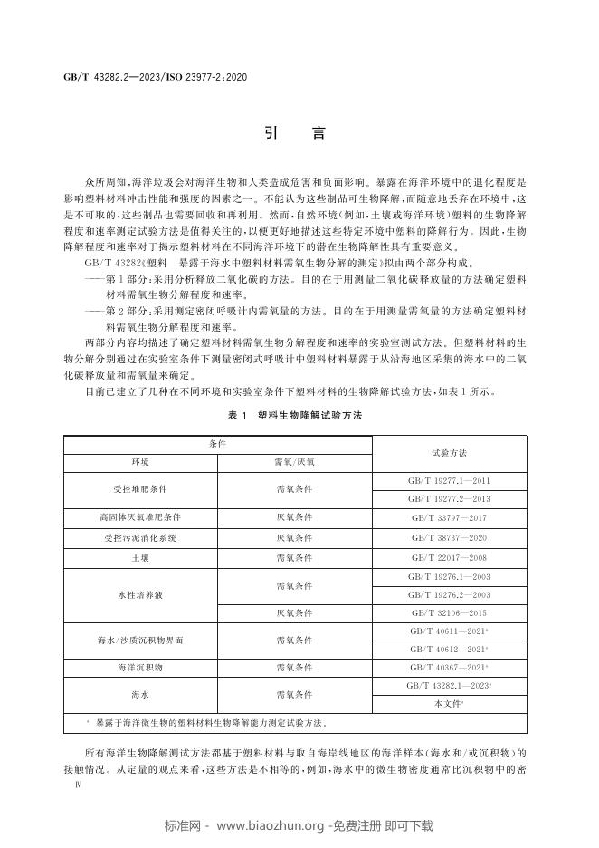 GB/T 43282.2-2023 标准预览