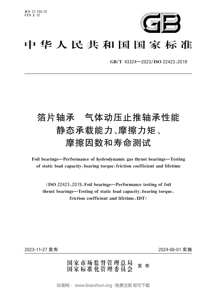 GB/T 43324-2023 标准预览