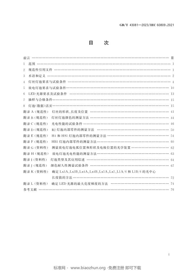 GB/T 43081-2023 标准预览