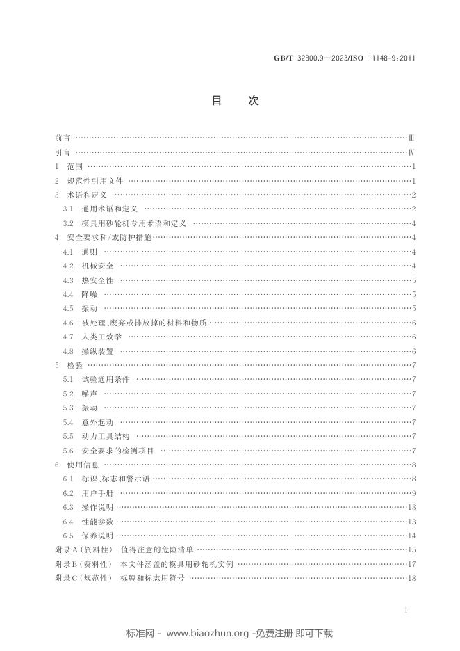 GB/T 32800.9-2023 标准预览