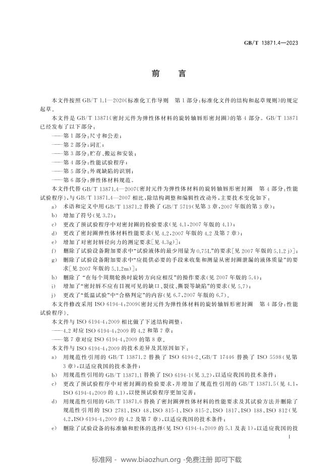 GB/T 13871.4-2023 标准预览