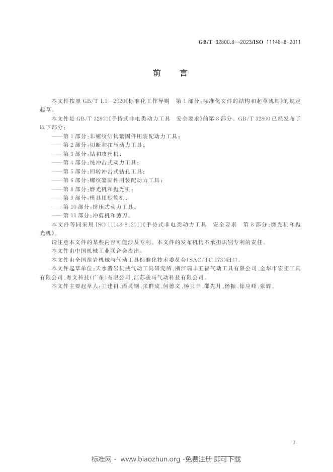 GB/T 32800.8-2023 标准预览