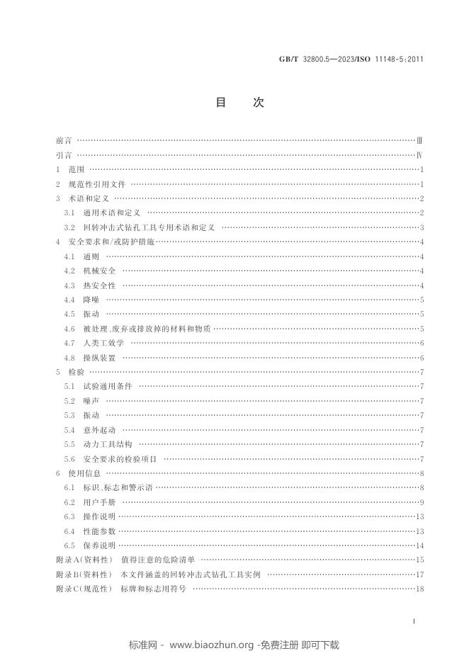 GB/T 32800.5-2023 标准预览