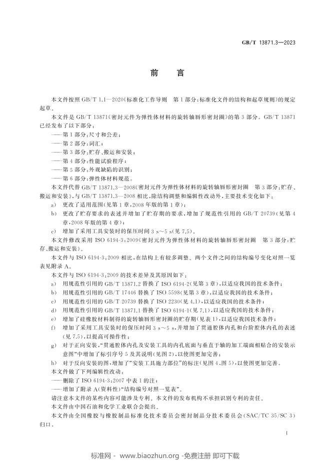 GB/T 13871.3-2023 标准预览