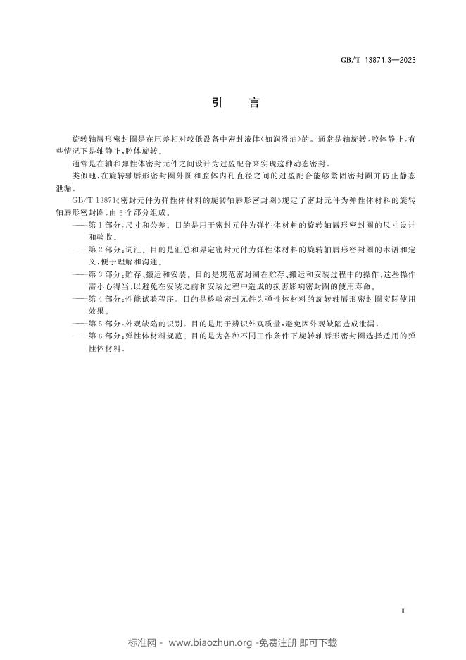 GB/T 13871.3-2023 标准预览