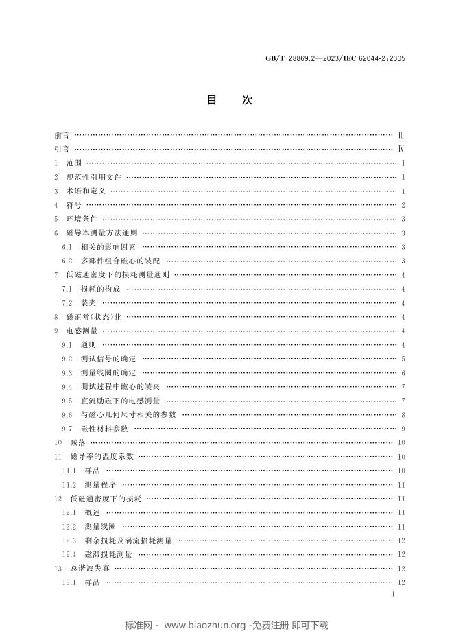 GB/T 28869.2-2023 标准预览