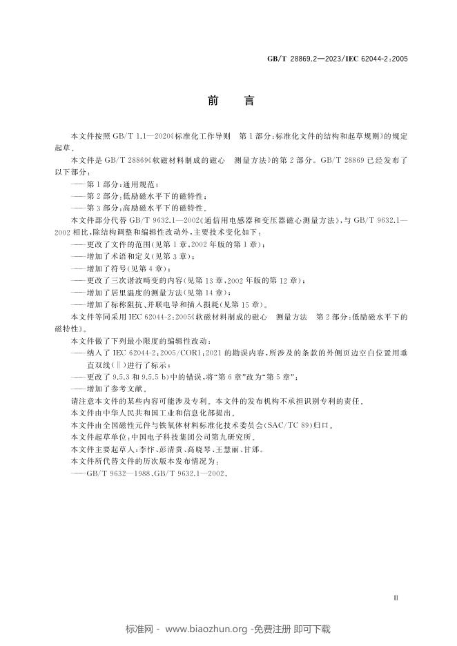 GB/T 28869.2-2023 标准预览