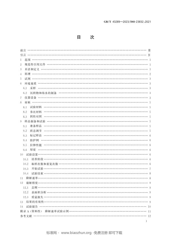 GB/T 43289-2023 标准预览