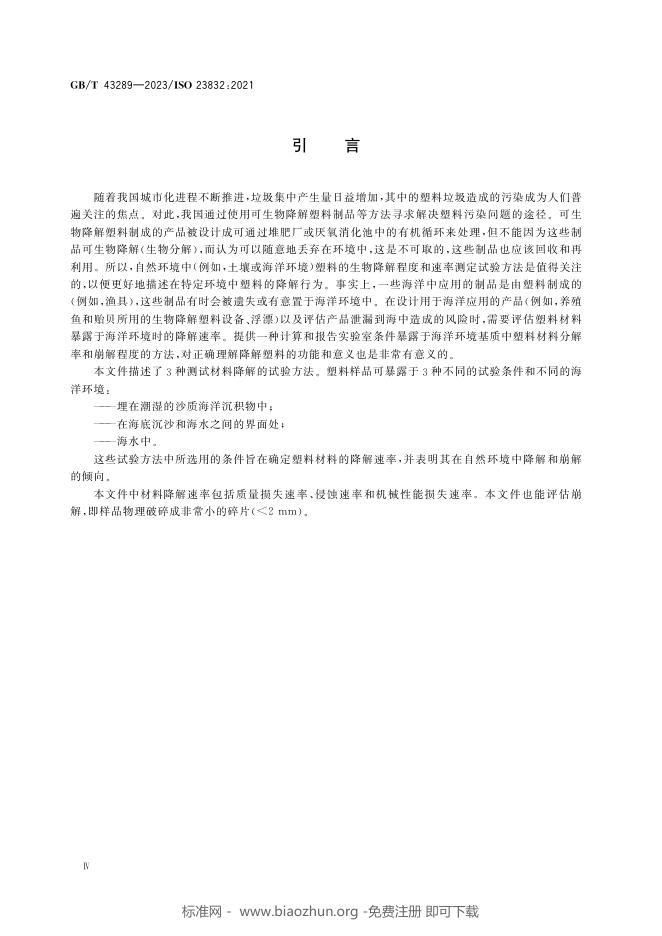 GB/T 43289-2023 标准预览