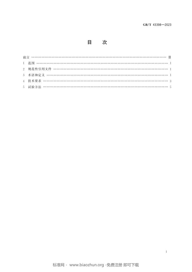 GB/T 43398-2023 标准预览