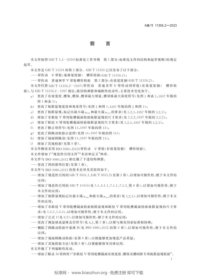 GB/T 11356.2-2023 标准预览