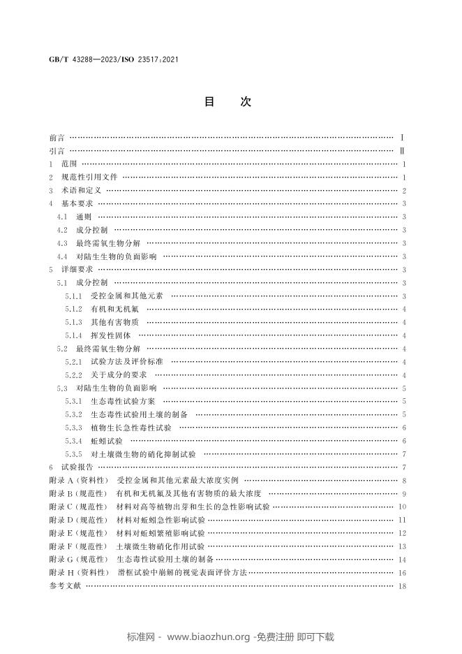 GB/T 43288-2023 标准预览