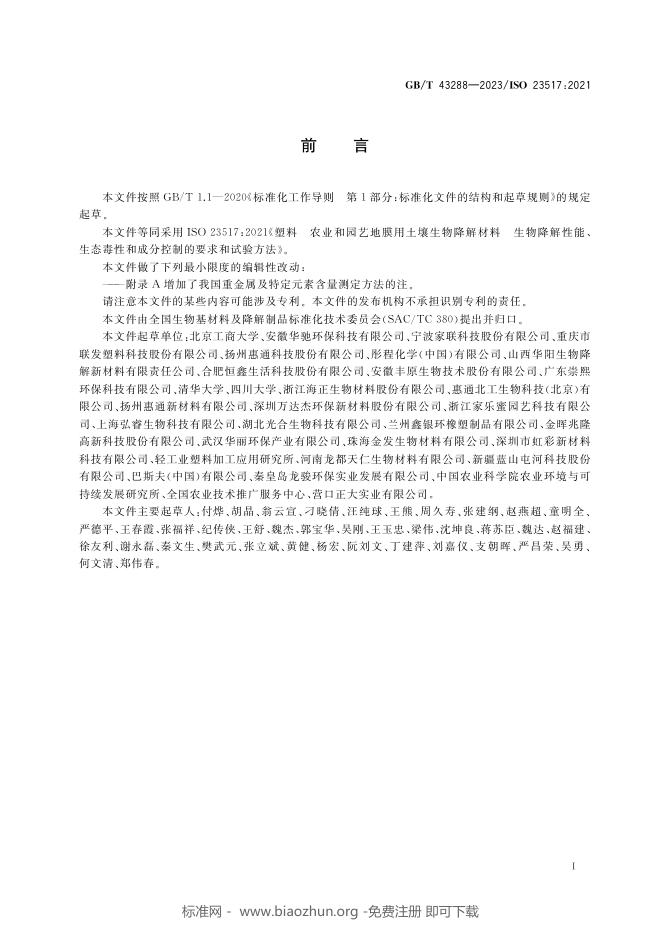 GB/T 43288-2023 标准预览