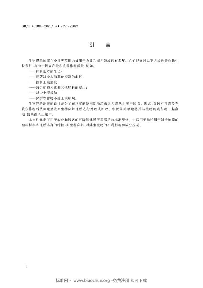 GB/T 43288-2023 标准预览