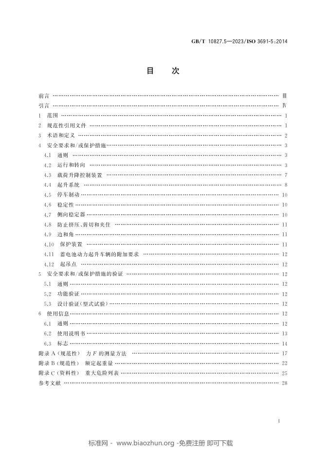 GB/T 10827.5-2023 标准预览