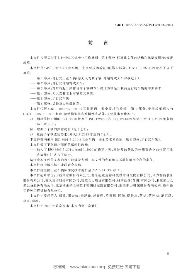 GB/T 10827.5-2023 标准预览