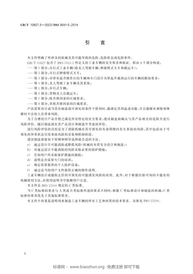GB/T 10827.5-2023 标准预览