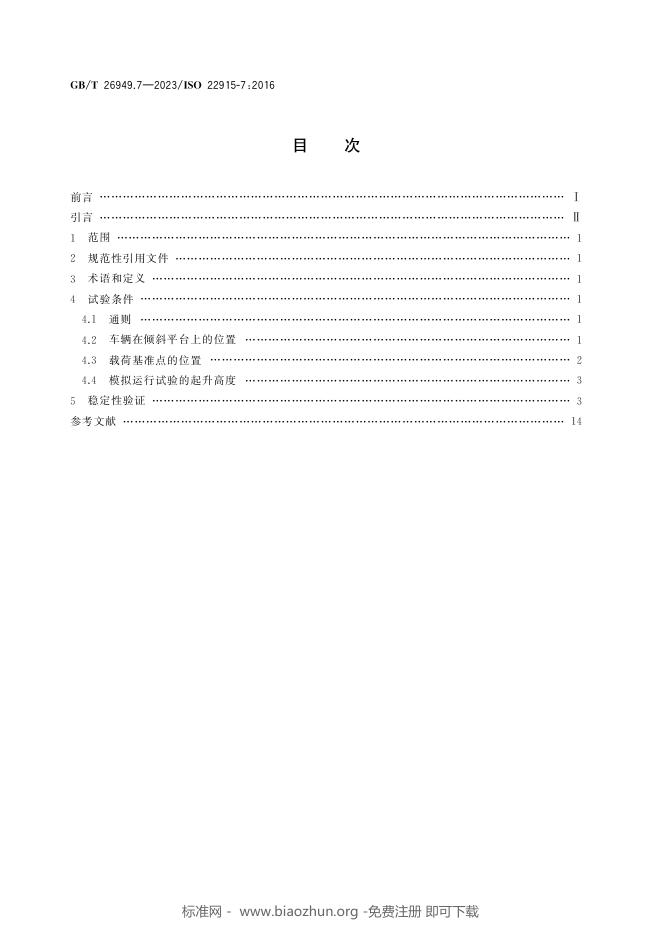 GB/T 26949.7-2023 标准预览
