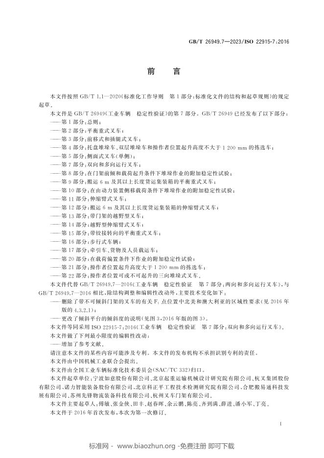 GB/T 26949.7-2023 标准预览
