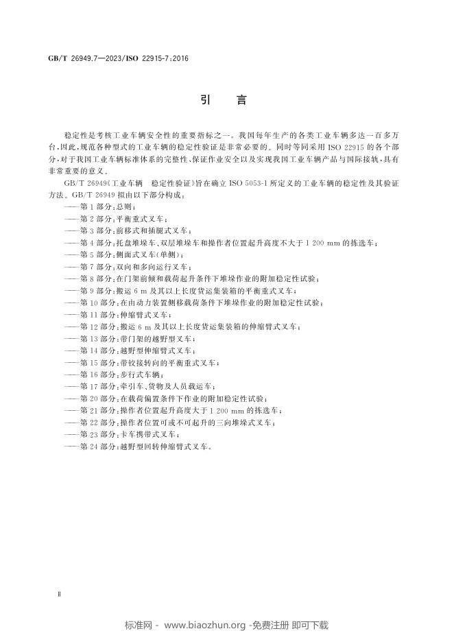 GB/T 26949.7-2023 标准预览