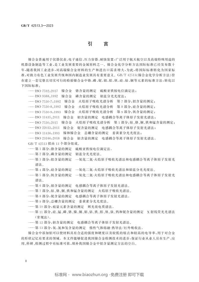GB/T 42513.3-2023 标准预览