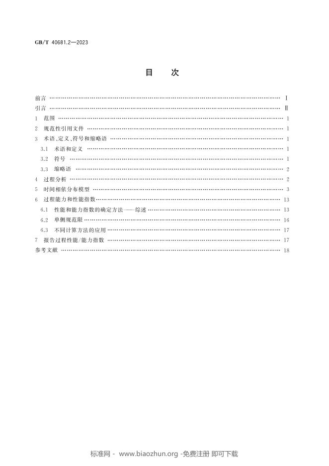 GB/T 40681.2-2023 标准预览