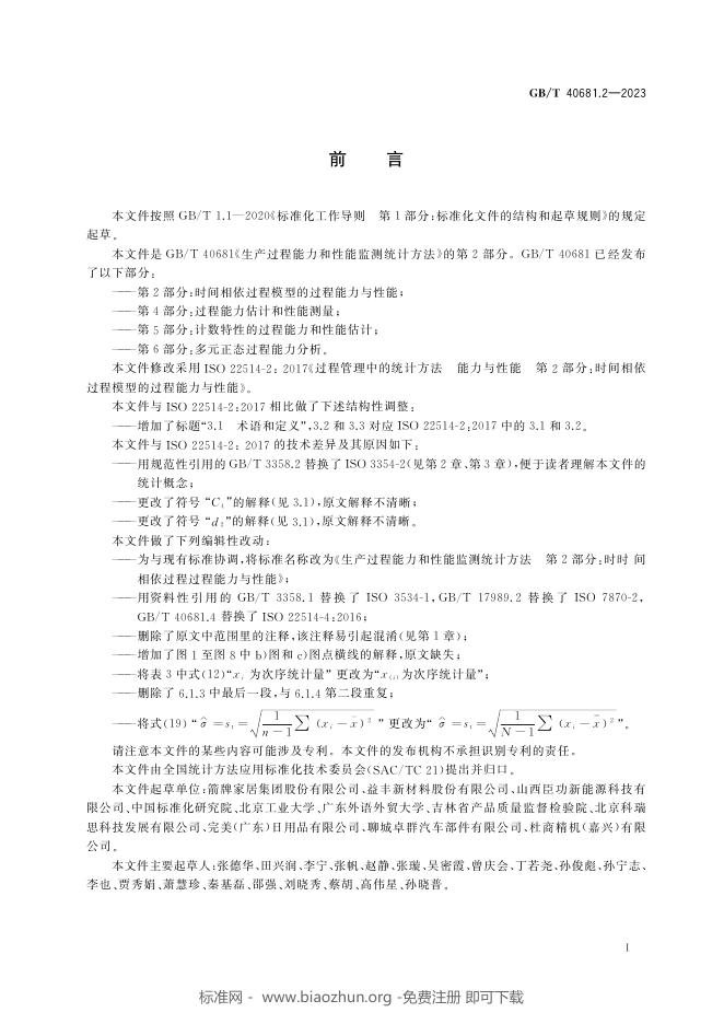 GB/T 40681.2-2023 标准预览