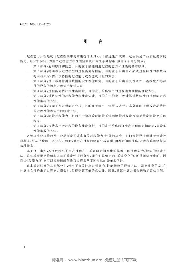 GB/T 40681.2-2023 标准预览