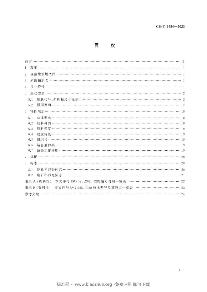 GB/T 2484-2023 标准预览