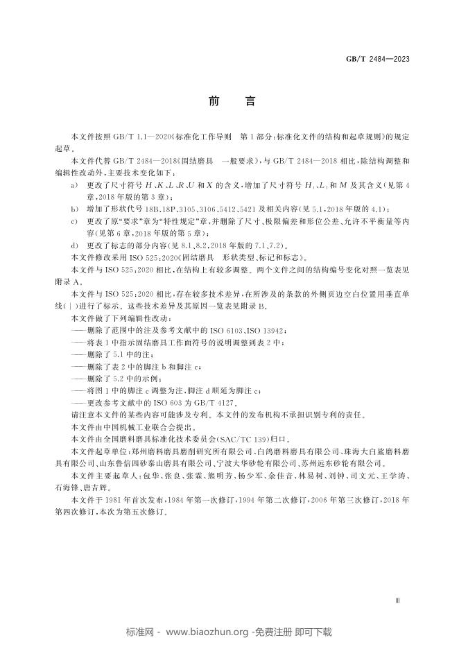 GB/T 2484-2023 标准预览