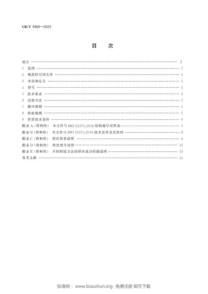 GB/T 9460-2023 标准预览