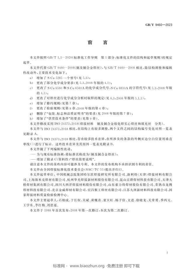 GB/T 9460-2023 标准预览